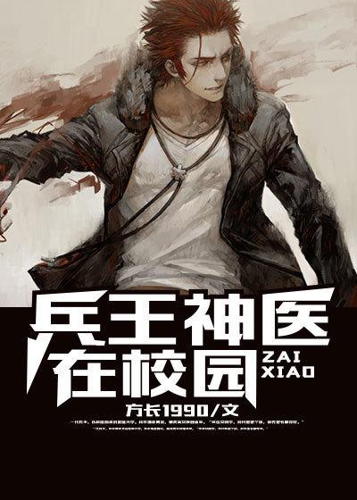 兵王神医回家 兵王神医回家