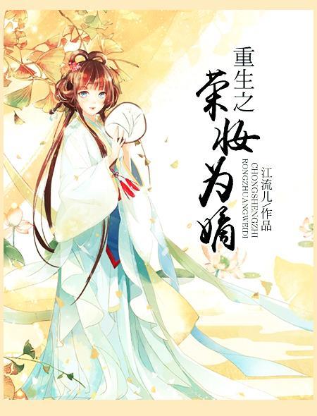 重生之荣娘传 重生之荣娘传