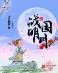 战国明月太监 战国明月太监