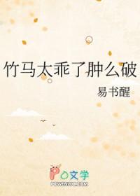 竹马太偏执全文免费