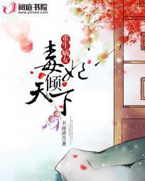 重生毒妃嫡女权倾天下结局 重生毒妃嫡女权倾天下结局