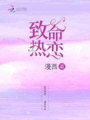 致命暧昧 致命暧昧