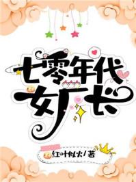 七零年代女厂长糊涂 七零年代女厂长糊涂