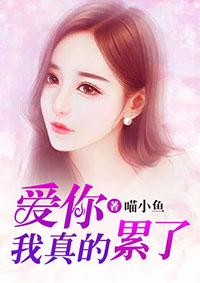 爱你真的好累图片 爱你真的好累图片