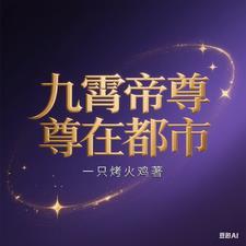 九霄帝神笔趣阁