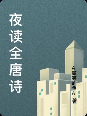 古诗 夜读