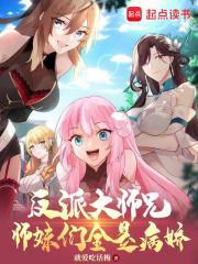 反派大师兄师妹们全是病娇姜元后来怎么了