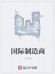 国际制造商女主是谁 国际制造商女主是谁