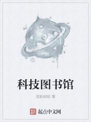 科技图书馆TXT 科技图书馆TXT