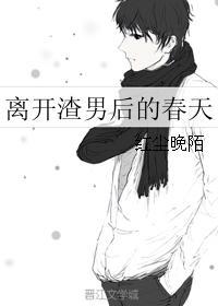 离开渣男的图片 离开渣男的图片