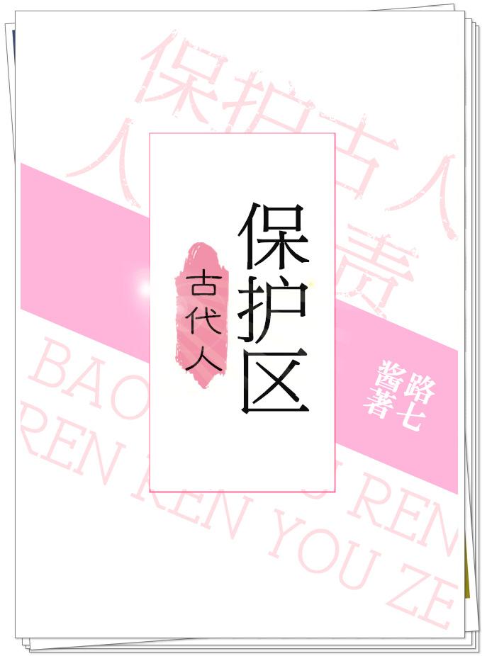 古代人保护区txt 古代人保护区txt