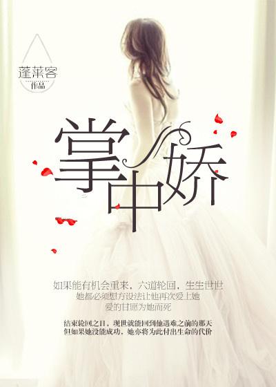 掌中娇蓬莱客讲的什么内容 掌中娇蓬莱客讲的什么内容