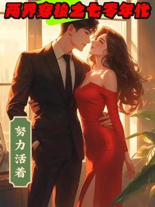 穿梭在七零年代与现代的