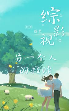 综影视之另一个结局作者一只一只狐