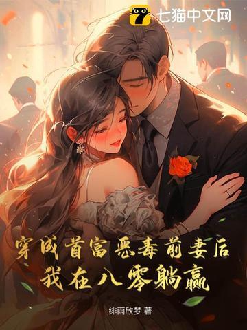 穿成首富做精前妻