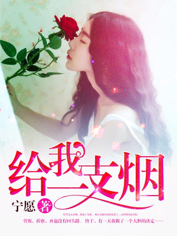 给我一支烟电视剧全集免费观看 给我一支烟电视剧全集免费观看