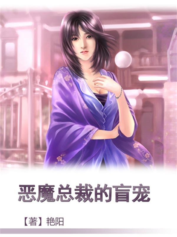 恶魔首席的盲宠免费阅读最新章 恶魔首席的盲宠免费阅读最新章