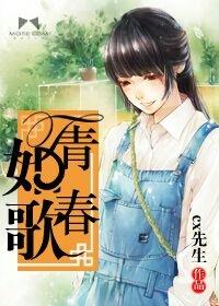 青春如歌免费全文阅读 青春如歌免费全文阅读