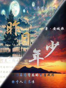 昨日少年歌免费阅读