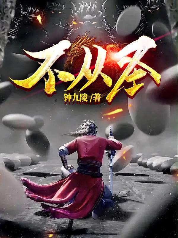 不从圣第一流百科