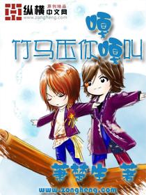 竹马压倒窝边草免费 竹马压倒窝边草免费