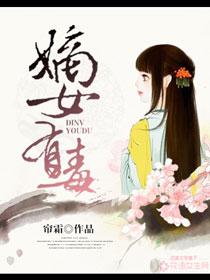 嫡女有毒漫画 嫡女有毒漫画