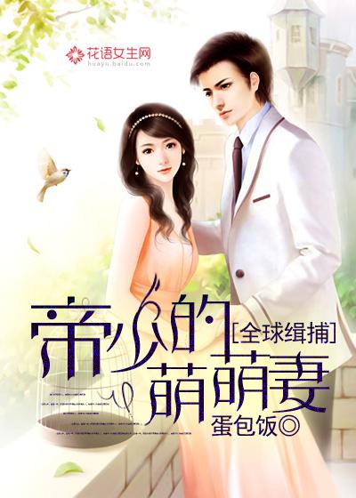 全球通缉帝少萌萌妻 全球通缉帝少萌萌妻