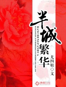 半城繁华全文txt 半城繁华全文txt