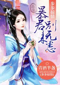 步步掠情暴君别来无恙 婷婷玉立 步步掠情暴君别来无恙 婷婷玉立