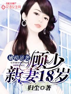 顾少萌宠鲜妻 顾少萌宠鲜妻