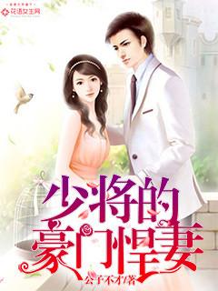 少将的豪门向导回来了+番外 少将的豪门向导回来了+番外