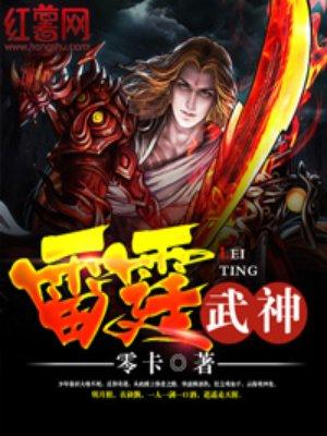 雷霆武神 聚合中文网 雷霆武神 聚合中文网