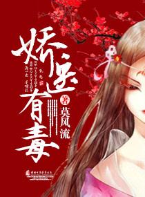 最近阅读娇医有毒 最近阅读娇医有毒