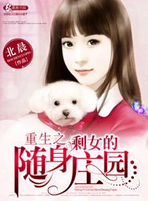 重生之剩女随身庄园免费阅读 重生之剩女随身庄园免费阅读