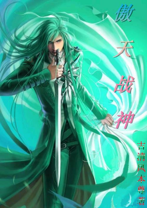 傲天战神全集 傲天战神全集