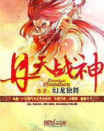 丹田战神 丹田战神