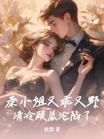 秦小姐她知道错了全文免费