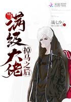 当满级大佬掉马之后全本免费阅读 当满级大佬掉马之后全本免费阅读