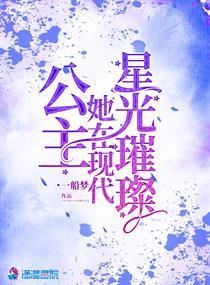 公主她在现代星光璀璨1225 公主她在现代星光璀璨1225