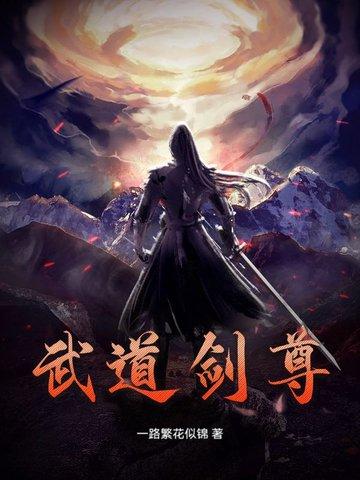武道剑尊郑子诺
