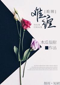 纠缠的缠怎么组词 纠缠的缠怎么组词