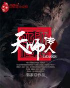 天师传人白音音全文免费阅读 天师传人白音音全文免费阅读