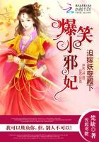 迫嫁妖孽殿下爆笑小邪妃章节列表 迫嫁妖孽殿下爆笑小邪妃章节列表