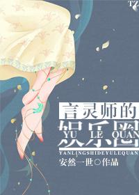 言灵师的娱乐圈144章 言灵师的娱乐圈144章