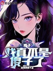 嫂子我真不是傻子了叶凡免费阅读