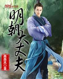 明朝中大夫 明朝中大夫