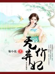 弃妃拒宠免费阅读 弃妃拒宠免费阅读