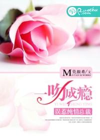 一吻成瘾女人你好甜全文阅读 一吻成瘾女人你好甜全文阅读