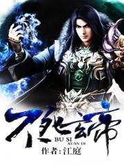 不死玄帝 笔趣阁 不死玄帝 笔趣阁