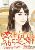 男神试婚365天最美年华最爱的你 男神试婚365天最美年华最爱的你